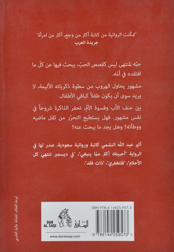 عتمة الذاكرة - رواية