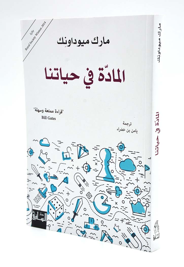 المادة في حياتنا