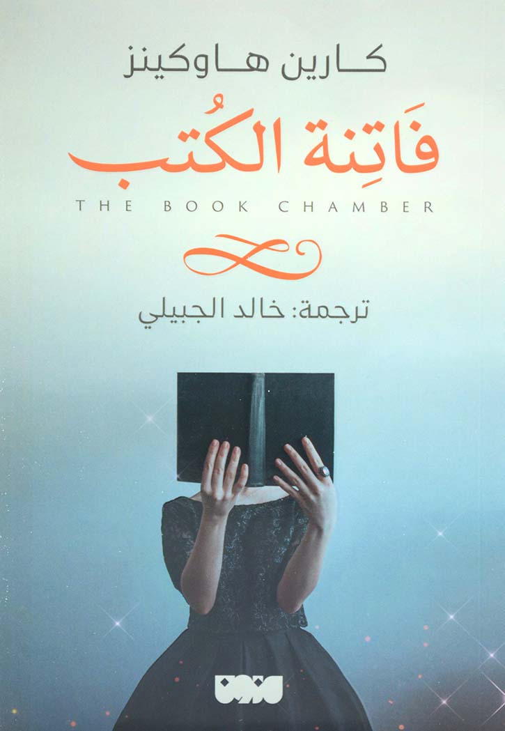 فاتنة الكتب