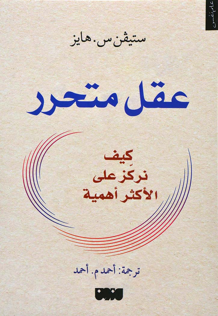 عقل متحرر : كيف نركز على الأكثر أهمية