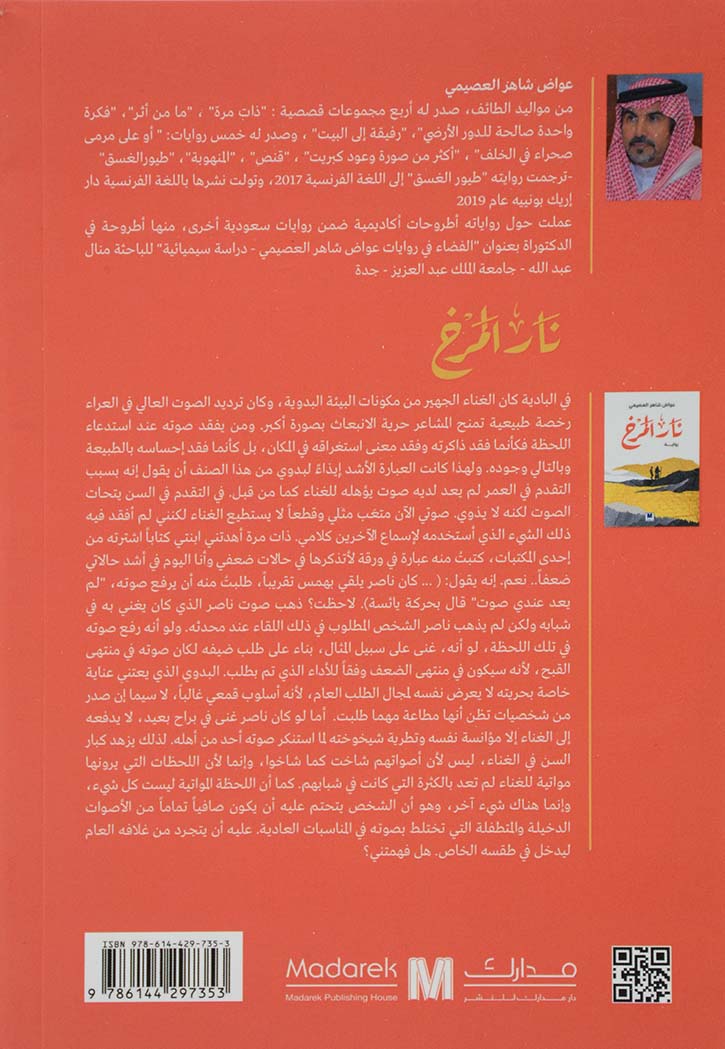 نار المرخ - رواية