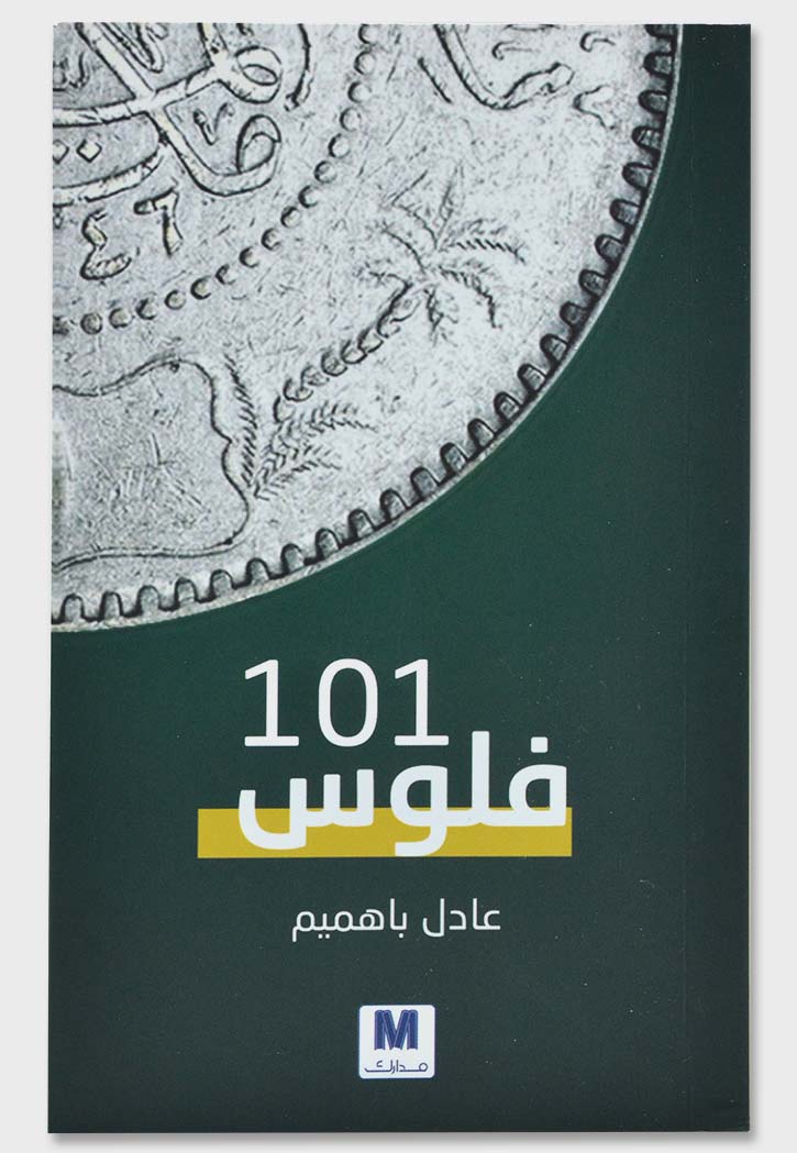 101 فلوس