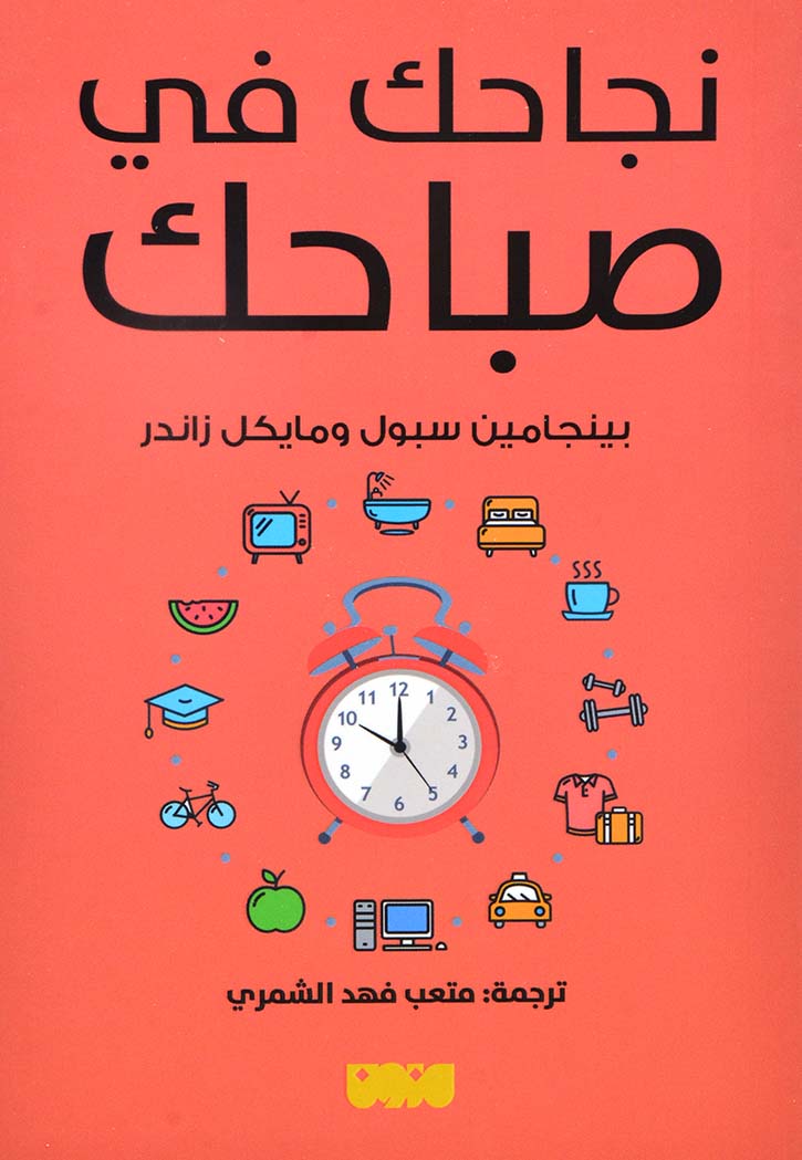 نجاحك في صباحك