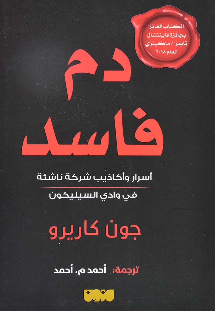 دم فاسد - اسرار واكاذيب شركة ناشئة في وادي السليكون