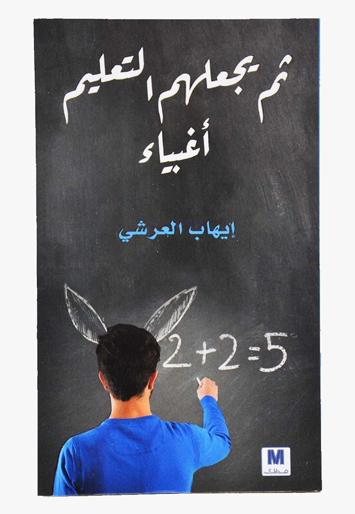 ثم يجعلهم التعليم أغبياء