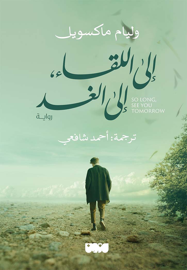 إلى اللقاء إلى الغد - رواية