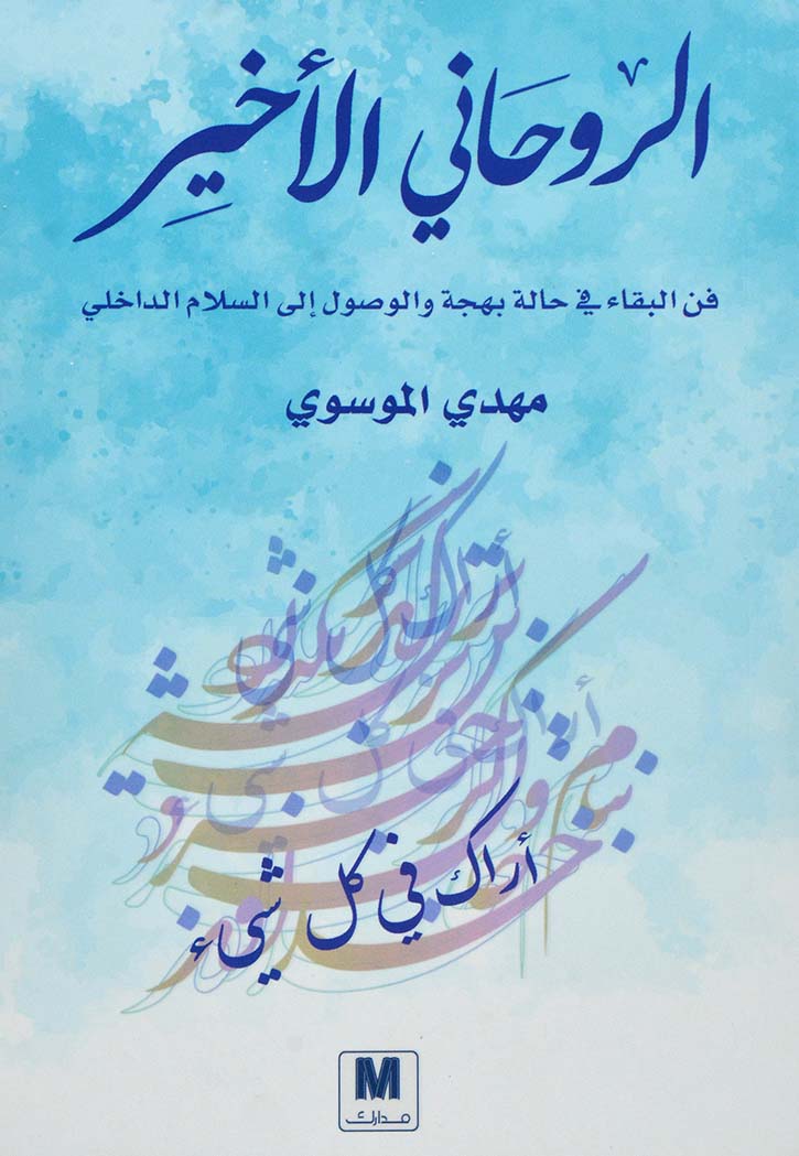 الروحاني الاخير