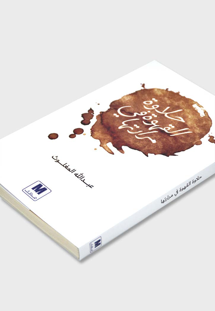 حلاوة القهوة في مرارتها