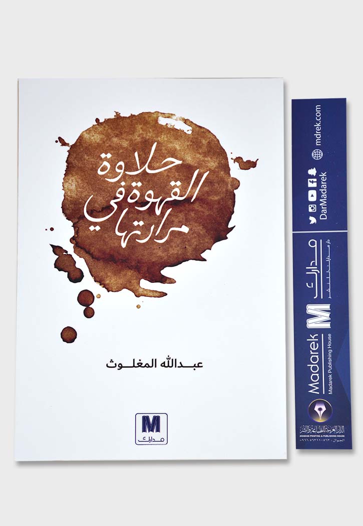 حلاوة القهوة في مرارتها