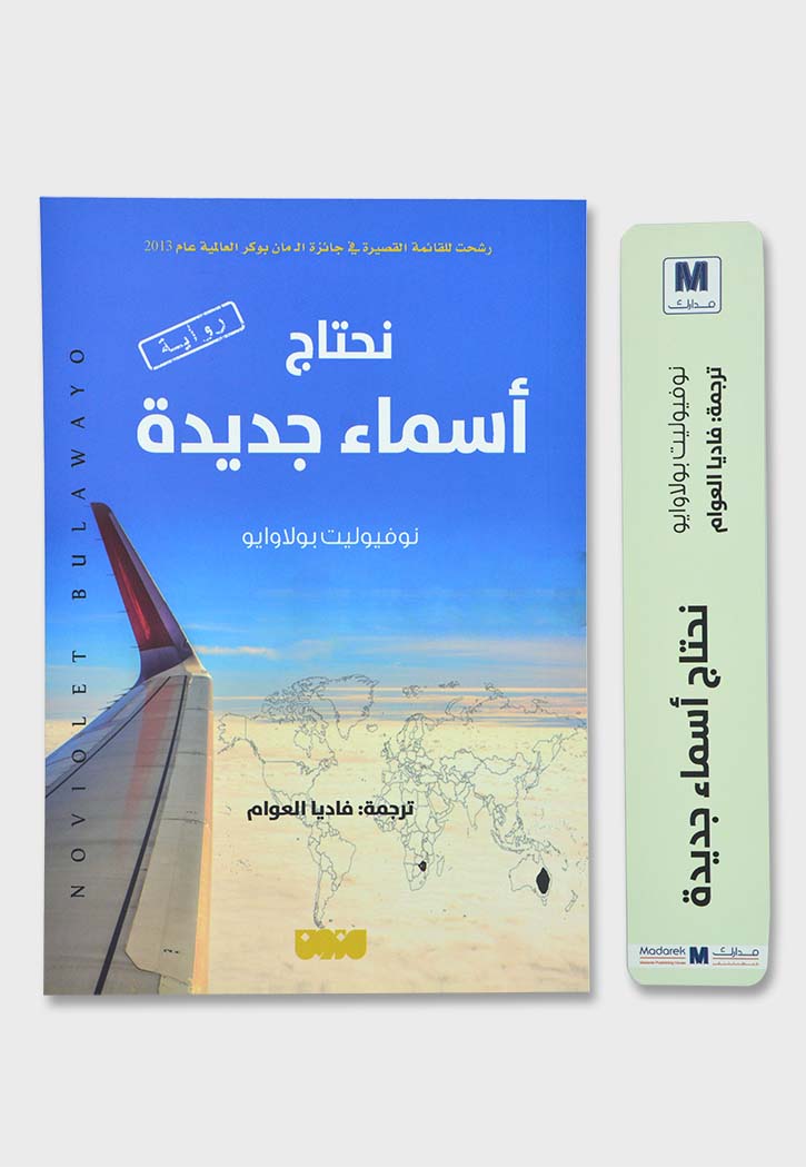 نحتاج اسماء جديدة - رواية