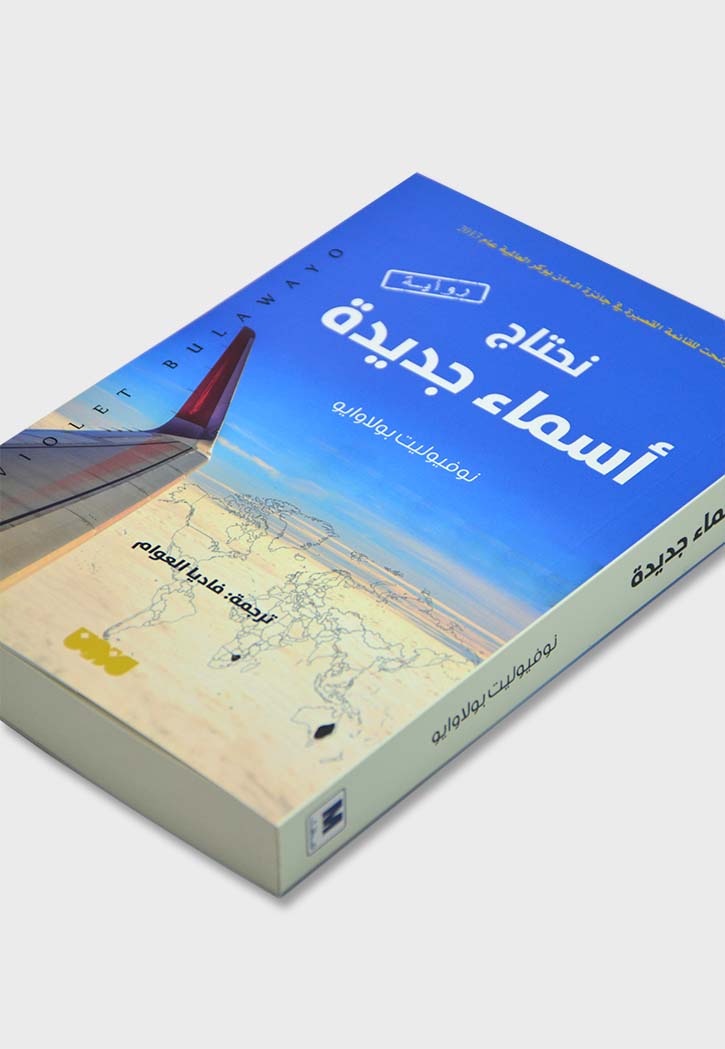 نحتاج اسماء جديدة - رواية