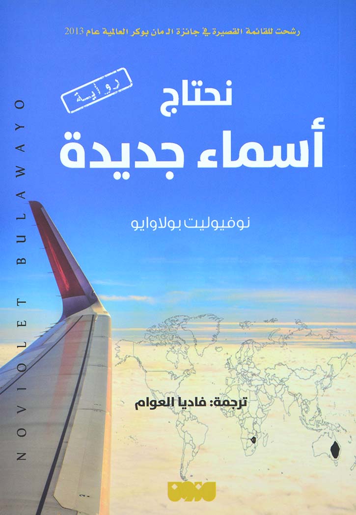 نحتاج اسماء جديدة - رواية