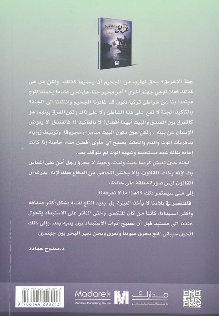 غريق جنة الاغريق - رواية