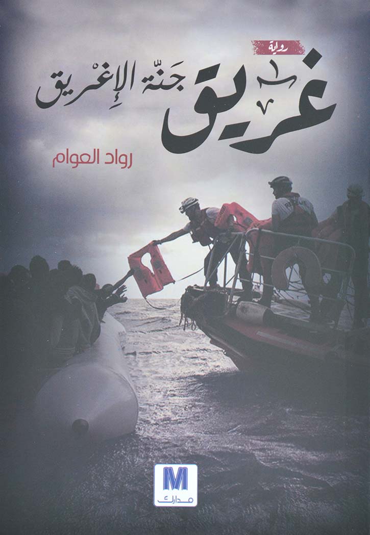 غريق جنة الاغريق - رواية