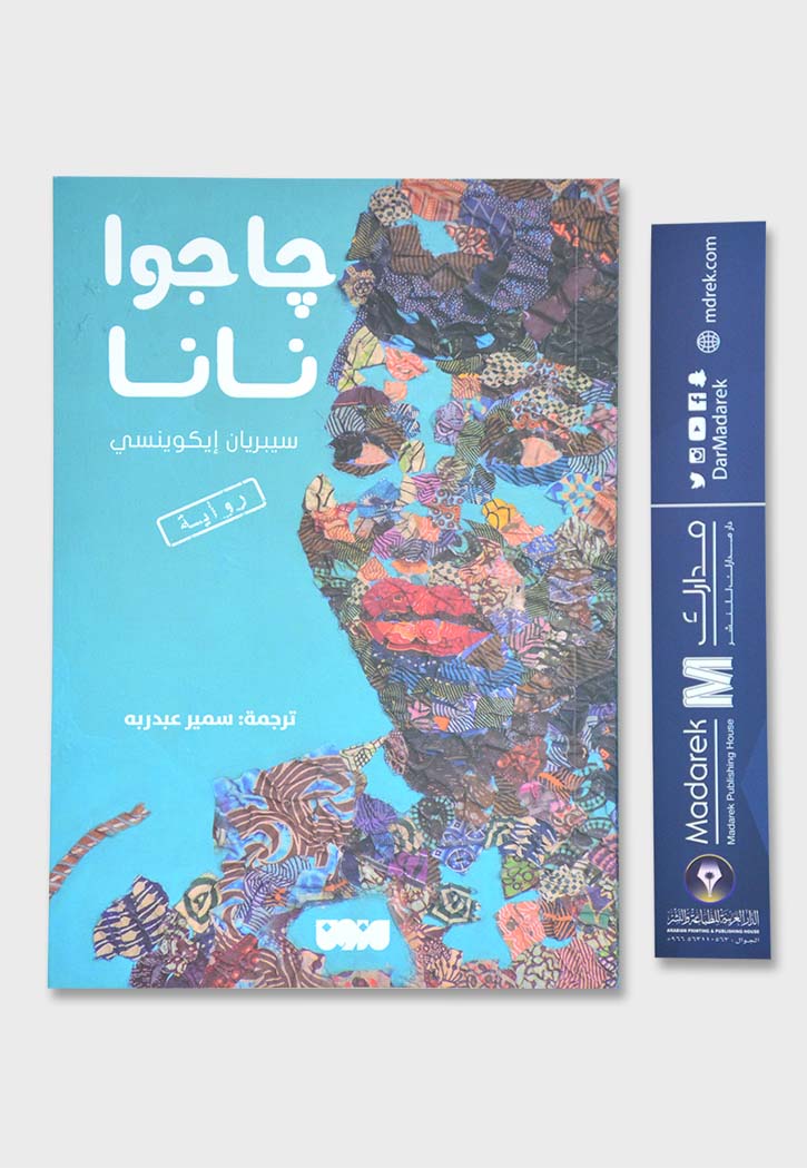 جاجوا نانا - رواية