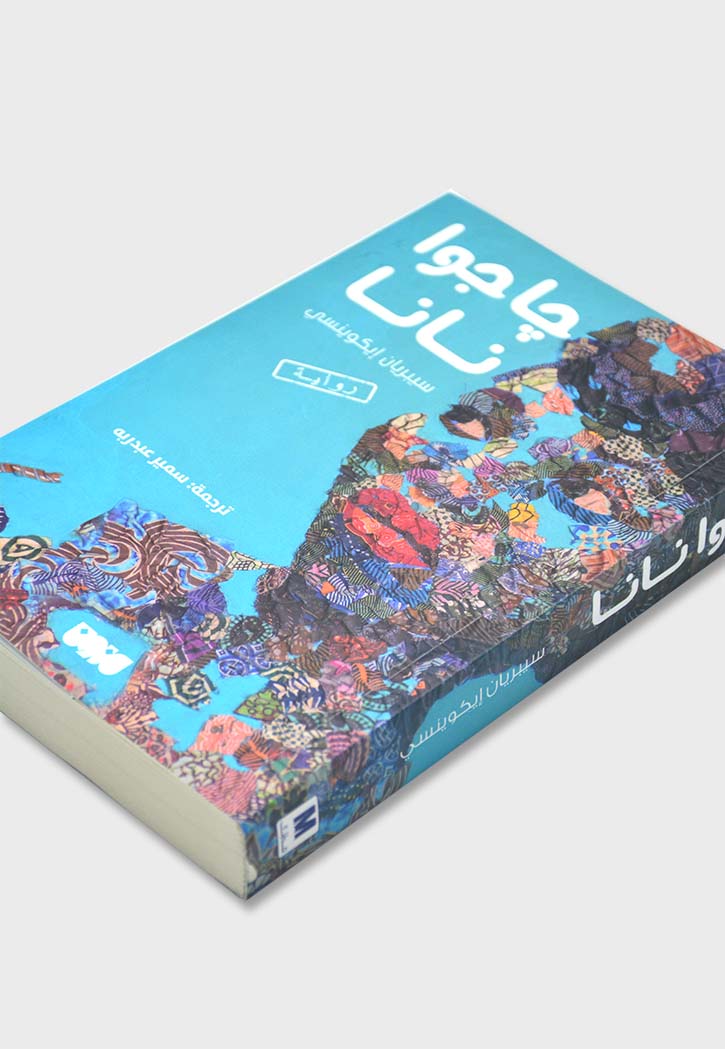 جاجوا نانا - رواية