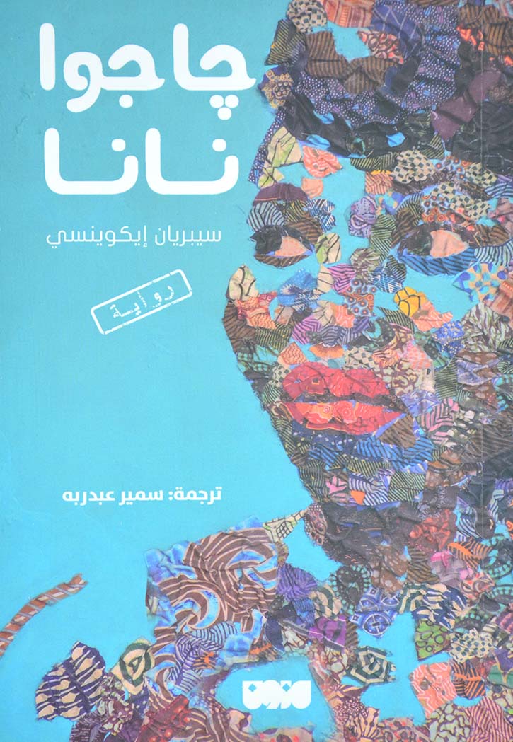 جاجوا نانا - رواية