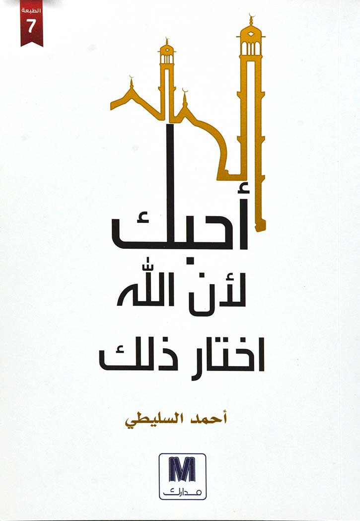 أحبك لأن الله اختار ذلك