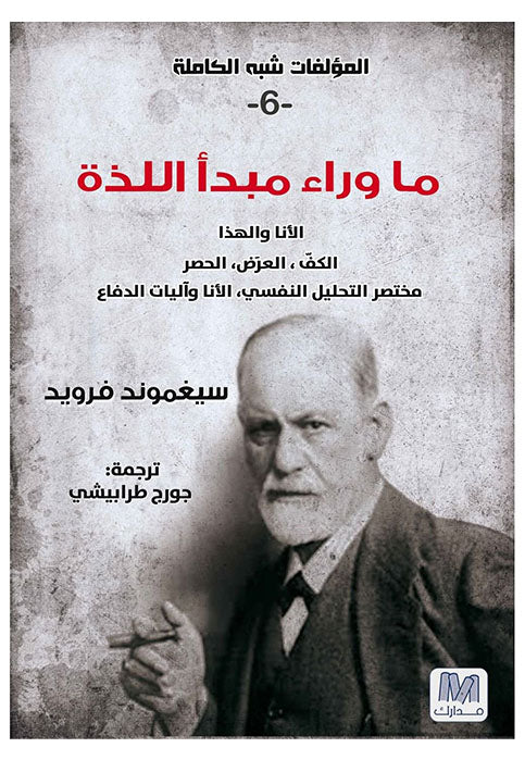 المؤلفات شبه الكاملة ما وراء مبدا اللذة الانا والهذا