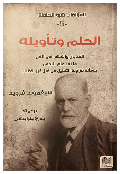 الحلم وتاويله الهذيان والاحلام في الفن ما بعد علم النفس