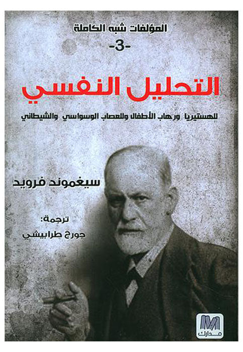 التحليل النفسي - 3 للهستيريا ورهاب الاطفال وللعصاب