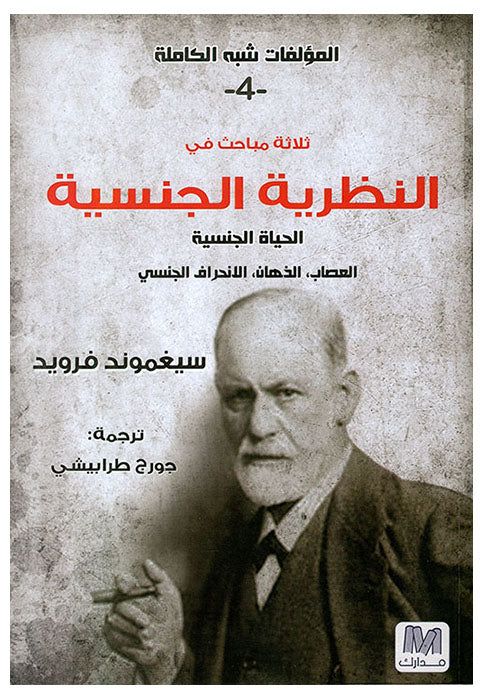 ثلاثة مباحث في النظرية الجنسية الحياة الجنسية