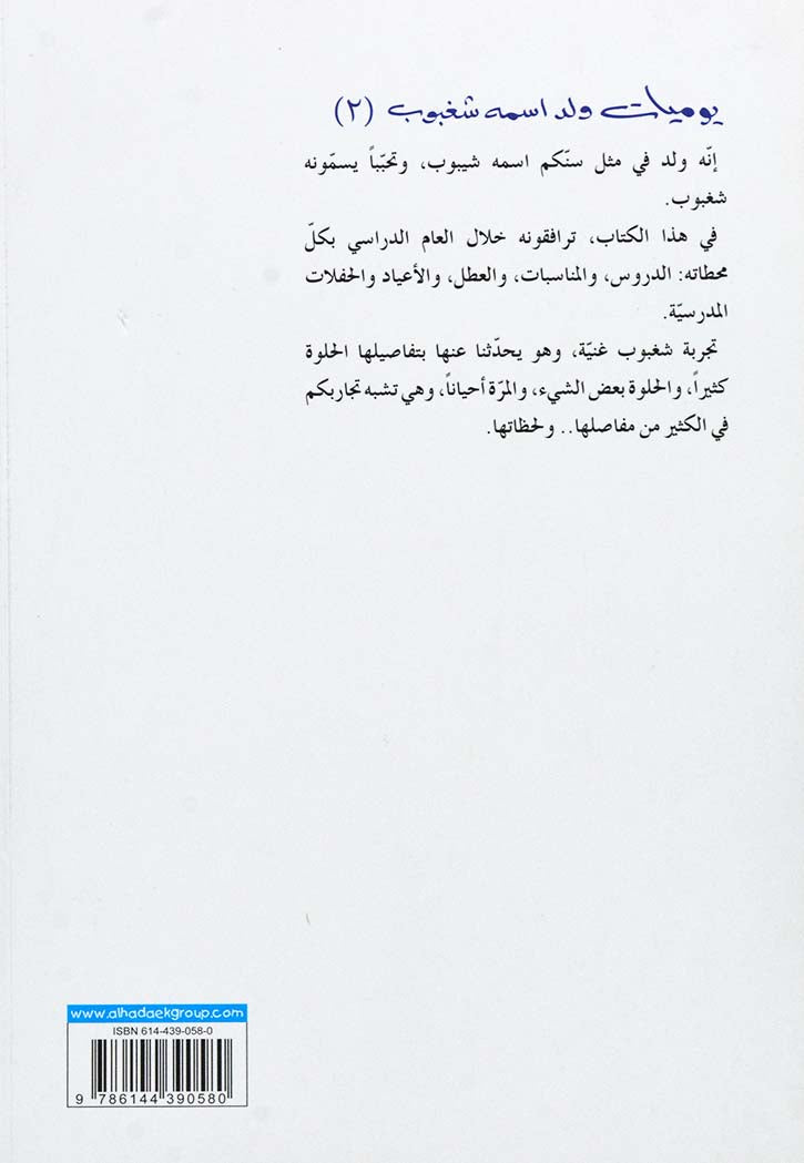 يوميات ولد اسمه شغبوب 2