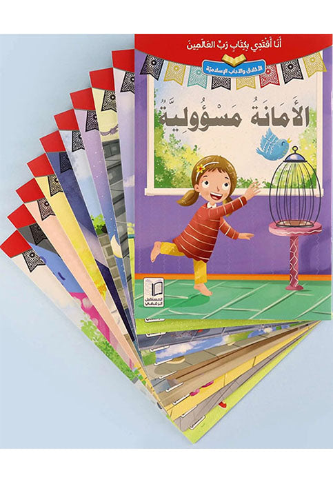 انا اقتدي بكتاب رب العالمين (10 كتب)