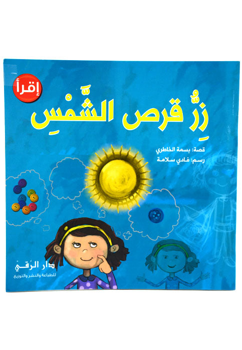 اقراء - زر قرص الشمس