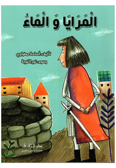 المرايا والماء