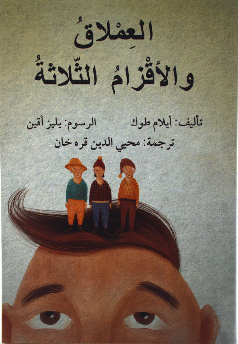 العملاق والاقزام الثلاثة