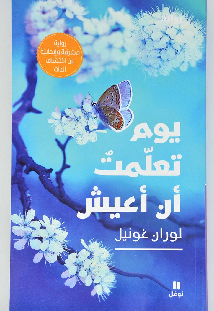 يوم تعلمت ان اعيش - رواية