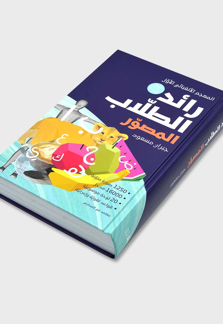 المعجم الالفبائي الاول : رائد الطلاب المصور