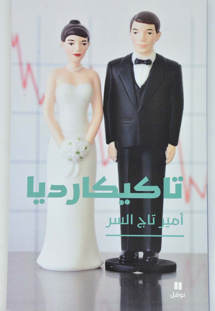 تاكيكارديا - رواية