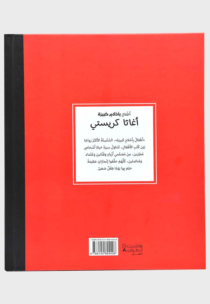 اطفال باحلام كبيرة - اغاثا كريستي