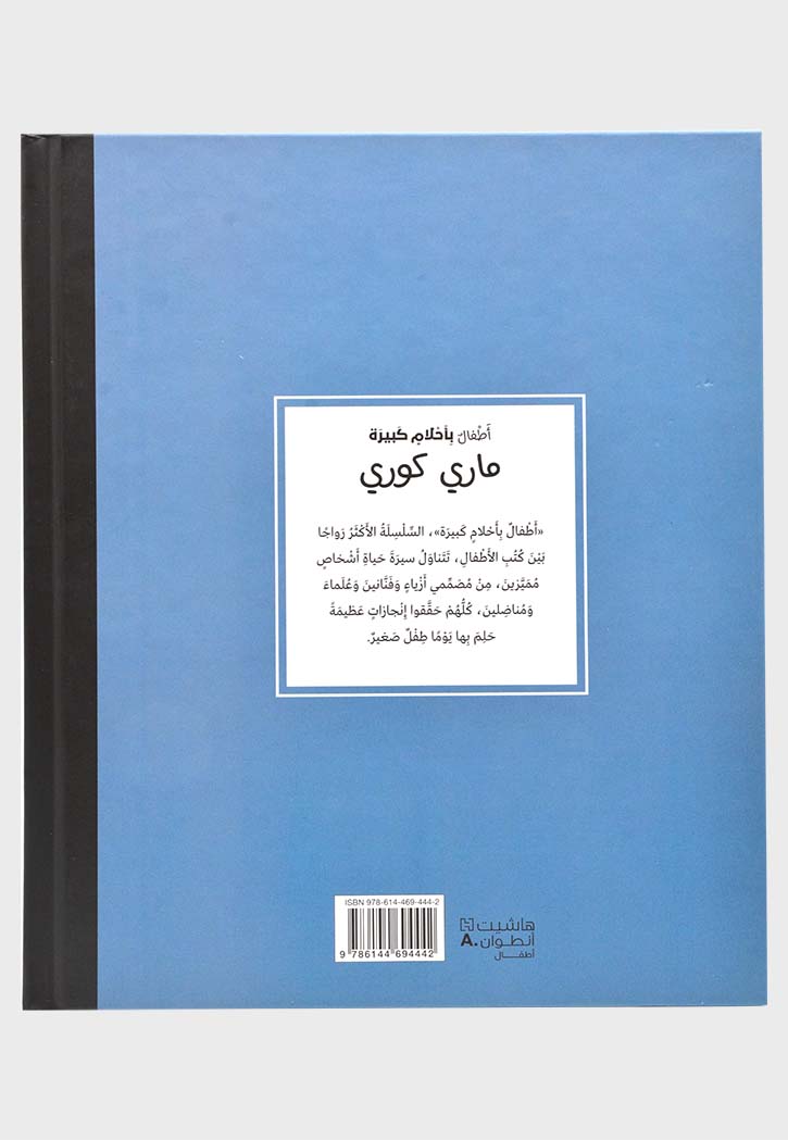 اطفال باحلام كبيرة - ماري كوري