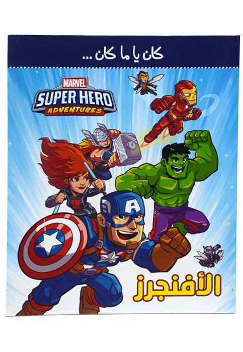 كان يا ما كان - الافنجرز