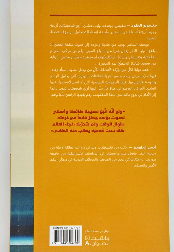 متسولو الخلود - رواية