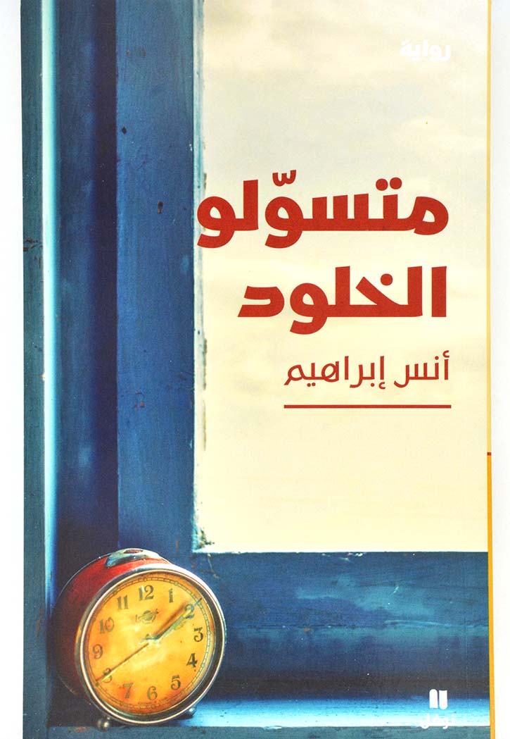 متسولو الخلود - رواية