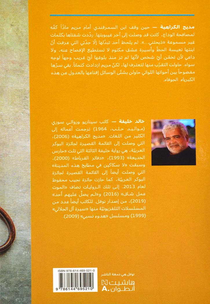 مديح الكراهية - رواية