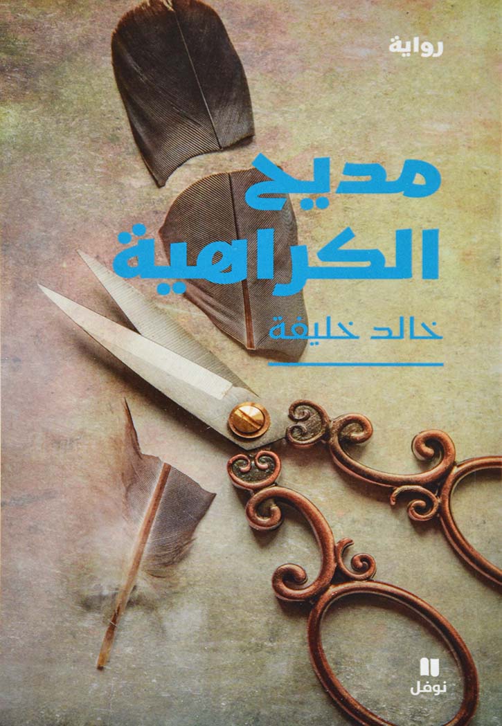 مديح الكراهية - رواية
