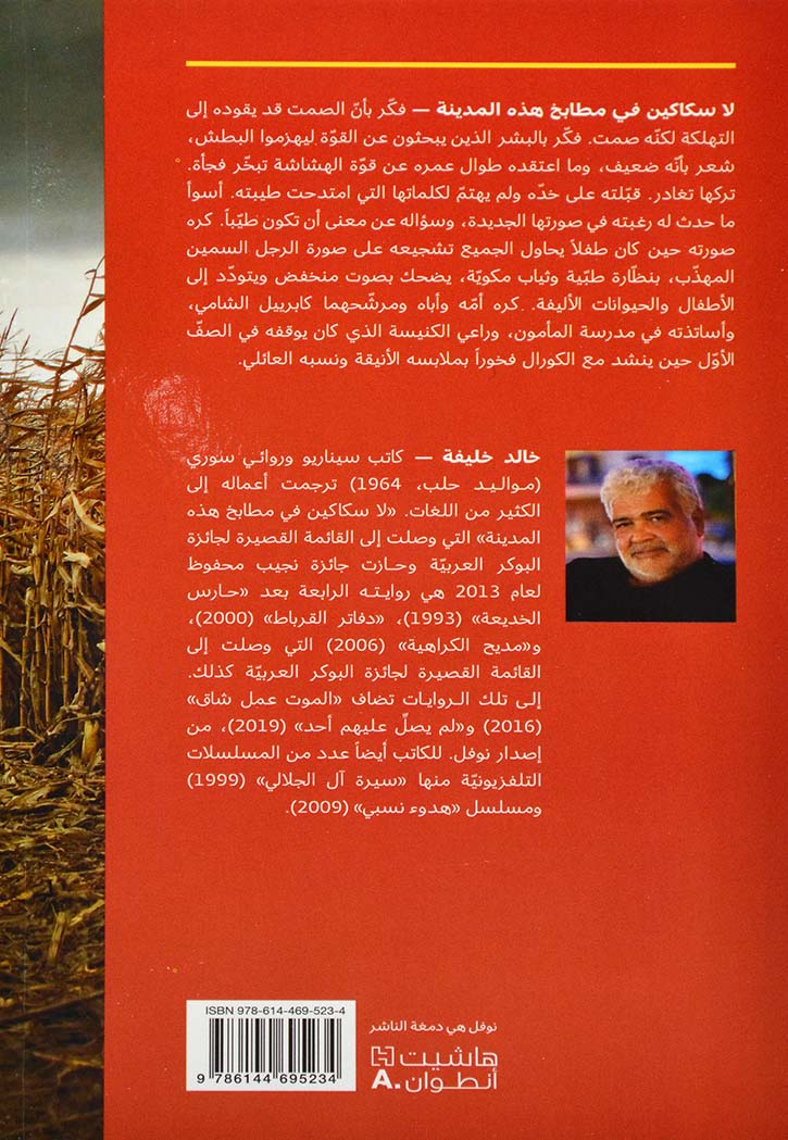 لا سكاكين في مطابخ هذه المدينة - رواية