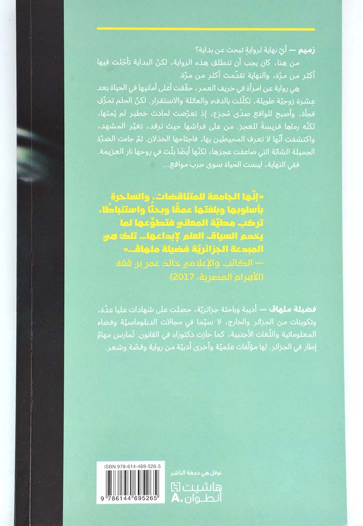 رميم - رواية