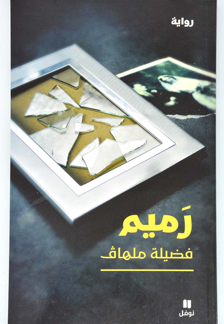 رميم - رواية