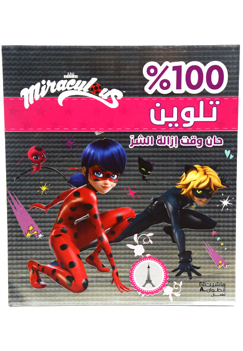 تلوين 100% حان وقت ازالة الشر - ميريكولوس COLORING BOOK 100% - MIRACULOUS