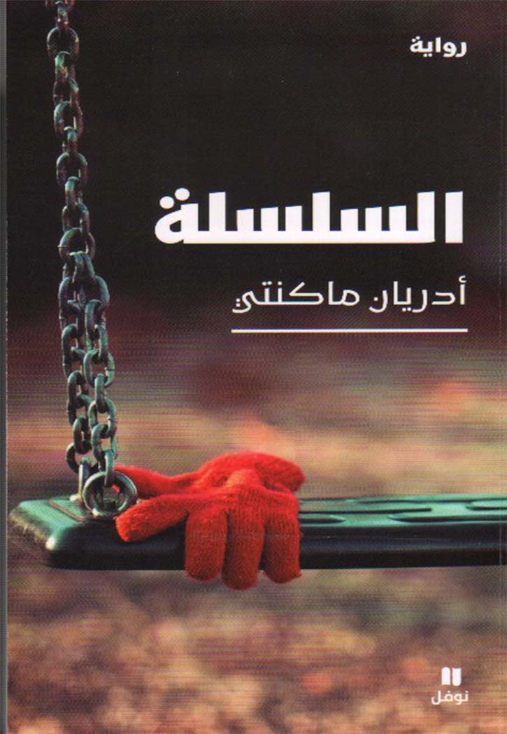 السلسلة - رواية