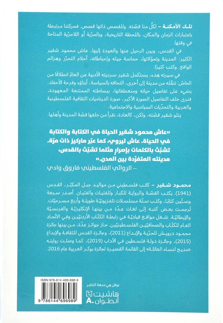 تلك الامكنة