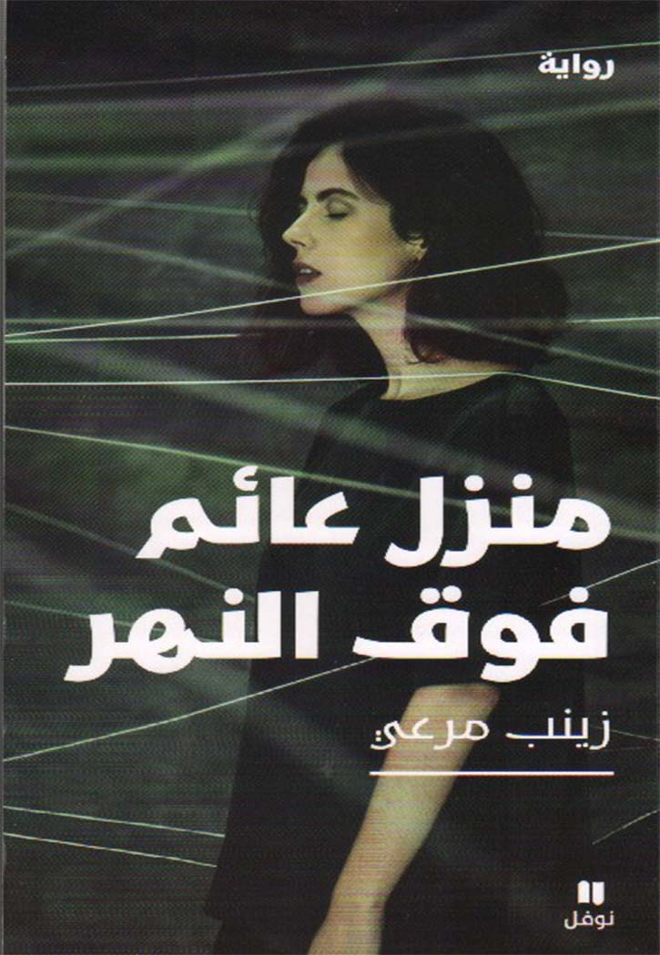 منزل عائم فوق النهر - رواية