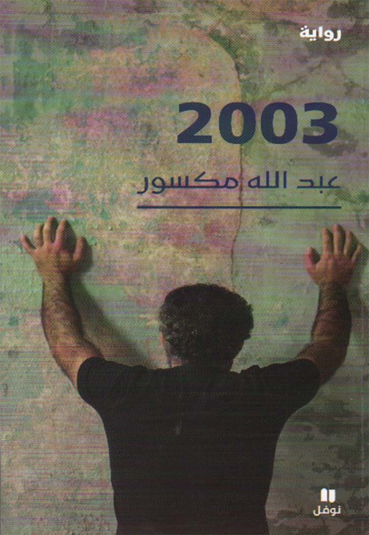 2003 - رواية