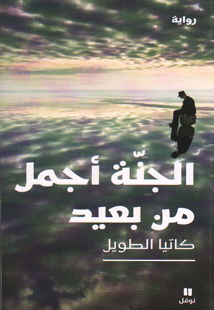 الجنة اجمل من بعيد - رواية